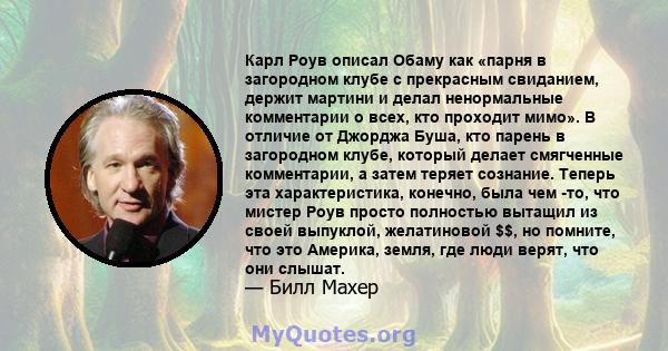 Карл Роув описал Обаму как «парня в загородном клубе с прекрасным свиданием, держит мартини и делал ненормальные комментарии о всех, кто проходит мимо». В отличие от Джорджа Буша, кто парень в загородном клубе, который