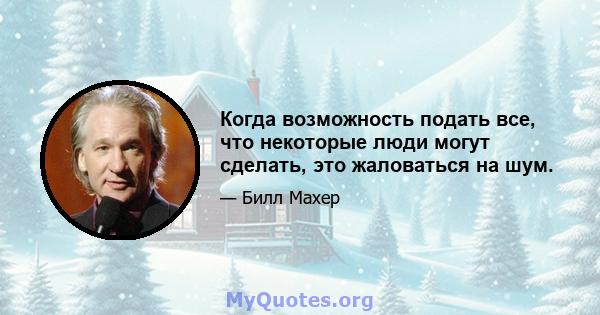 Когда возможность подать все, что некоторые люди могут сделать, это жаловаться на шум.