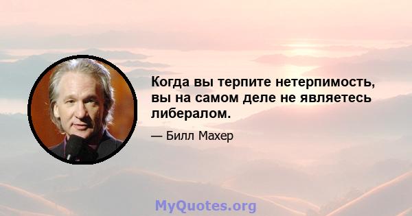 Когда вы терпите нетерпимость, вы на самом деле не являетесь либералом.