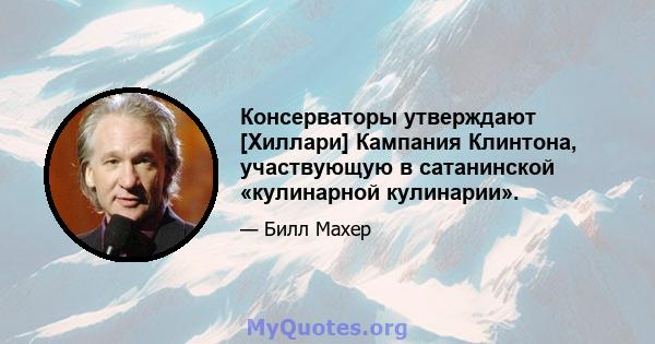 Консерваторы утверждают [Хиллари] Кампания Клинтона, участвующую в сатанинской «кулинарной кулинарии».