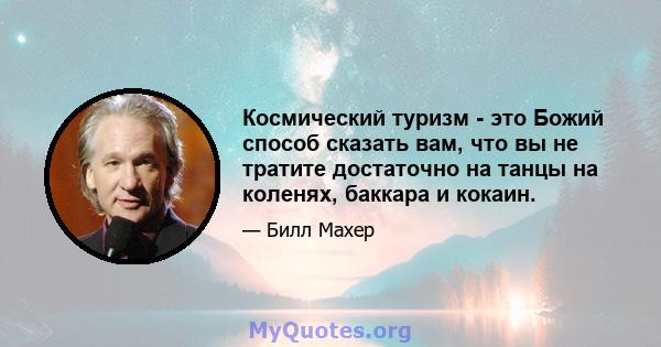 Космический туризм - это Божий способ сказать вам, что вы не тратите достаточно на танцы на коленях, баккара и кокаин.