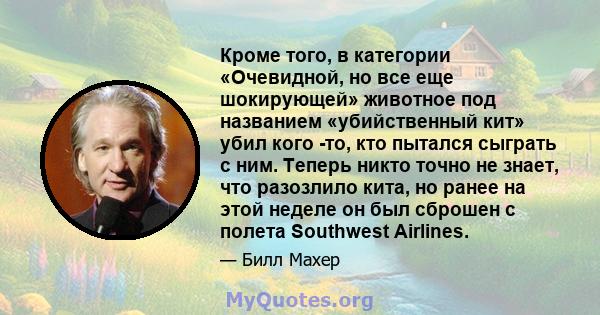 Кроме того, в категории «Очевидной, но все еще шокирующей» животное под названием «убийственный кит» убил кого -то, кто пытался сыграть с ним. Теперь никто точно не знает, что разозлило кита, но ранее на этой неделе он