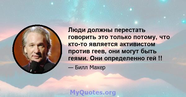 Люди должны перестать говорить это только потому, что кто-то является активистом против геев, они могут быть геями. Они определенно гей !!