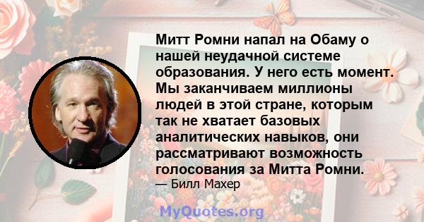 Митт Ромни напал на Обаму о нашей неудачной системе образования. У него есть момент. Мы заканчиваем миллионы людей в этой стране, которым так не хватает базовых аналитических навыков, они рассматривают возможность