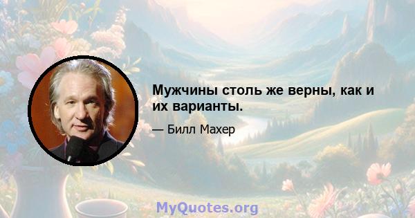 Мужчины столь же верны, как и их варианты.