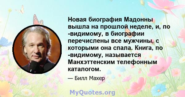 Новая биография Мадонны вышла на прошлой неделе, и, по -видимому, в биографии перечислены все мужчины, с которыми она спала. Книга, по -видимому, называется Манхэттенским телефонным каталогом.