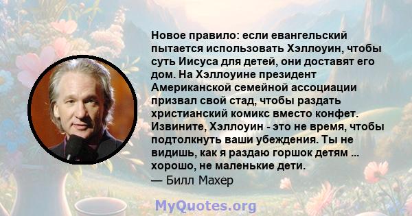 Новое правило: если евангельский пытается использовать Хэллоуин, чтобы суть Иисуса для детей, они доставят его дом. На Хэллоуине президент Американской семейной ассоциации призвал свой стад, чтобы раздать христианский