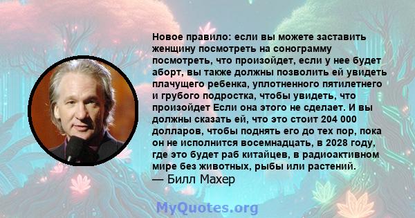 Новое правило: если вы можете заставить женщину посмотреть на сонограмму посмотреть, что произойдет, если у нее будет аборт, вы также должны позволить ей увидеть плачущего ребенка, уплотненного пятилетнего и грубого