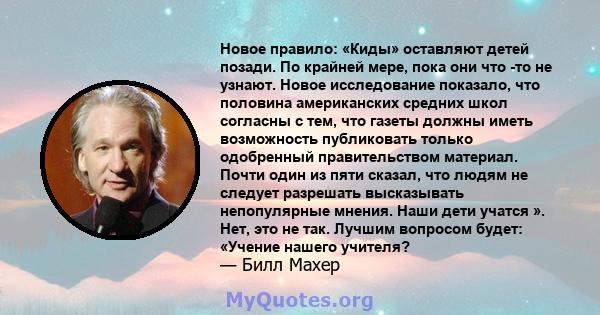 Новое правило: «Киды» оставляют детей позади. По крайней мере, пока они что -то не узнают. Новое исследование показало, что половина американских средних школ согласны с тем, что газеты должны иметь возможность