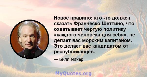 Новое правило: кто -то должен сказать Франческо Шеттино, что охватывает чертую политику «каждого человека для себя», не делает вас морским капитаном. Это делает вас кандидатом от республиканцев.