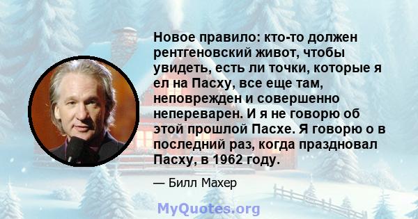 Новое правило: кто-то должен рентгеновский живот, чтобы увидеть, есть ли точки, которые я ел на Пасху, все еще там, неповрежден и совершенно непереварен. И я не говорю об этой прошлой Пасхе. Я говорю о в последний раз,