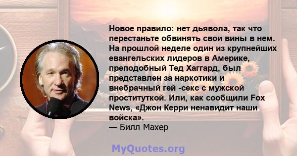 Новое правило: нет дьявола, так что перестаньте обвинять свои вины в нем. На прошлой неделе один из крупнейших евангельских лидеров в Америке, преподобный Тед Хаггард, был представлен за наркотики и внебрачный гей -секс 