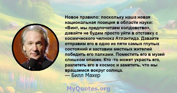 Новое правило: поскольку наша новая национальная позиция в области науки: «Винт, мы предпочитаем колдовство», давайте не будем просто уйти в отставку с космического челнока Атлантида. Давайте отправим его в одно из пяти 