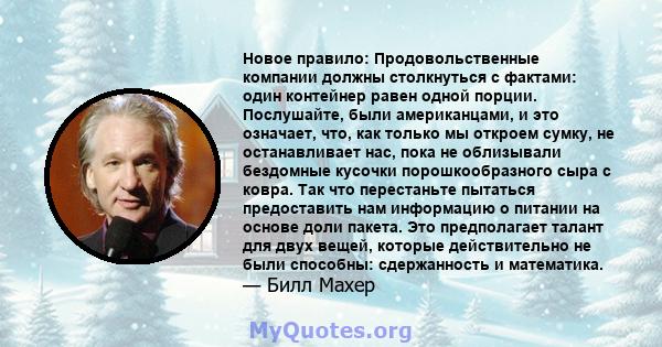 Новое правило: Продовольственные компании должны столкнуться с фактами: один контейнер равен одной порции. Послушайте, были американцами, и это означает, что, как только мы откроем сумку, не останавливает нас, пока не