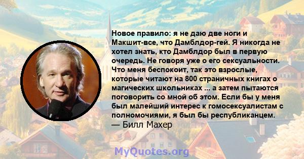 Новое правило: я не даю две ноги и Макшит-все, что Дамблдор-гей. Я никогда не хотел знать, кто Дамблдор был в первую очередь. Не говоря уже о его сексуальности. Что меня беспокоит, так это взрослые, которые читают на