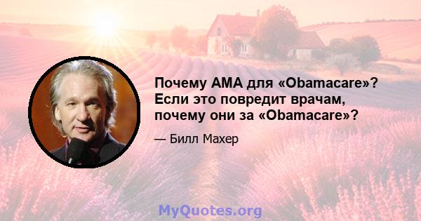 Почему AMA для «Obamacare»? Если это повредит врачам, почему они за «Obamacare»?