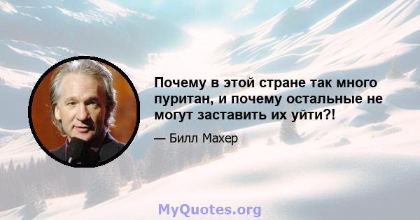 Почему в этой стране так много пуритан, и почему остальные не могут заставить их уйти?!