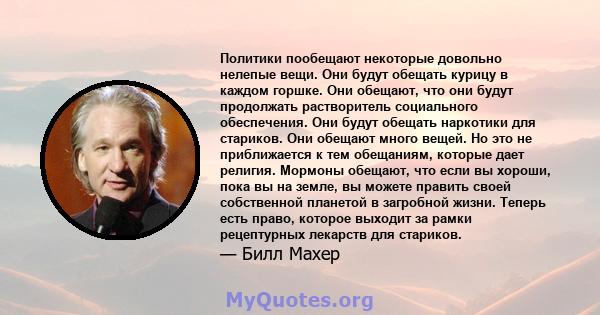 Политики пообещают некоторые довольно нелепые вещи. Они будут обещать курицу в каждом горшке. Они обещают, что они будут продолжать растворитель социального обеспечения. Они будут обещать наркотики для стариков. Они