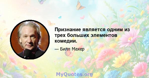 Признание является одним из трех больших элементов комедии.