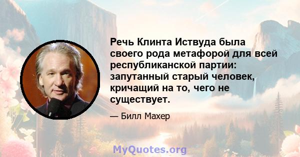 Речь Клинта Иствуда была своего рода метафорой для всей республиканской партии: запутанный старый человек, кричащий на то, чего не существует.