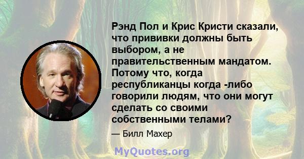 Рэнд Пол и Крис Кристи сказали, что прививки должны быть выбором, а не правительственным мандатом. Потому что, когда республиканцы когда -либо говорили людям, что они могут сделать со своими собственными телами?