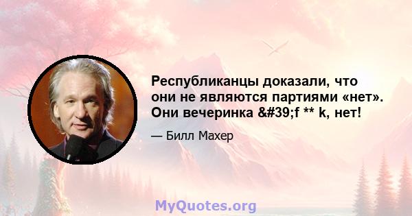 Республиканцы доказали, что они не являются партиями «нет». Они вечеринка 'f ** k, нет!