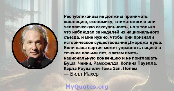 Республиканцы не должны принимать эволюцию, экономику, климатологию или человеческую сексуальность, но я только что наблюдал за неделей их национального съезда, и мне нужно, чтобы они признали историческое существование 