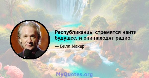 Республиканцы стремятся найти будущее, и они находят радио.