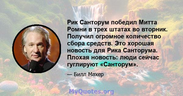 Рик Санторум победил Митта Ромни в трех штатах во вторник. Получил огромное количество сбора средств. Это хорошая новость для Рика Санторума. Плохая новость: люди сейчас гуглируют «Санторум».