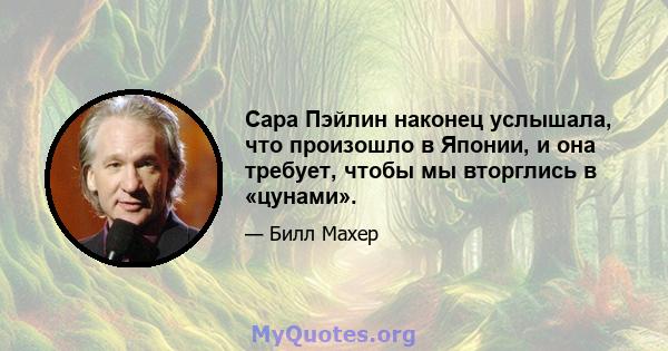 Сара Пэйлин наконец услышала, что произошло в Японии, и она требует, чтобы мы вторглись в «цунами».