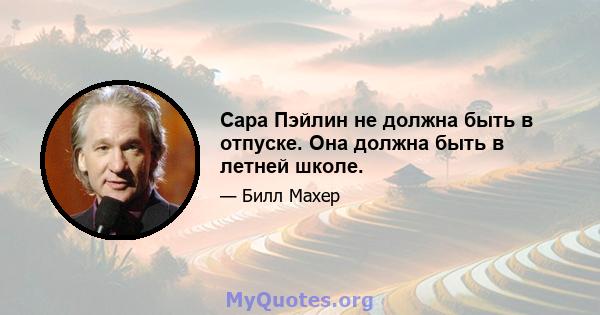 Сара Пэйлин не должна быть в отпуске. Она должна быть в летней школе.