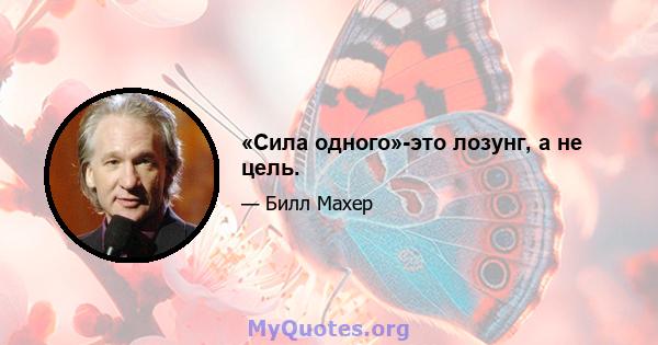 «Сила одного»-это лозунг, а не цель.