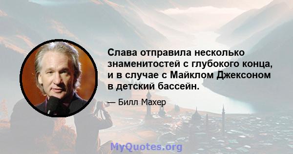 Слава отправила несколько знаменитостей с глубокого конца, и в случае с Майклом Джексоном в детский бассейн.