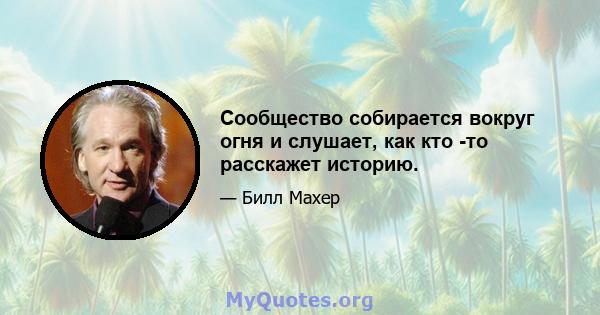 Сообщество собирается вокруг огня и слушает, как кто -то расскажет историю.