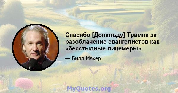 Спасибо [Дональду] Трампа за разоблачение евангелистов как «бесстыдные лицемеры».