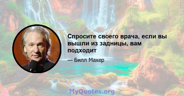 Спросите своего врача, если вы вышли из задницы, вам подходит