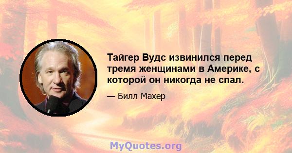 Тайгер Вудс извинился перед тремя женщинами в Америке, с которой он никогда не спал.