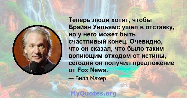 Теперь люди хотят, чтобы Брайан Уильямс ушел в отставку, но у него может быть счастливый конец. Очевидно, что он сказал, что было таким вопиющим отходом от истины, сегодня он получил предложение от Fox News.