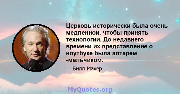 Церковь исторически была очень медленной, чтобы принять технологии. До недавнего времени их представление о ноутбуке была алтарем -мальчиком.