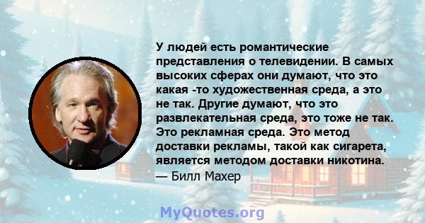 У людей есть романтические представления о телевидении. В самых высоких сферах они думают, что это какая -то художественная среда, а это не так. Другие думают, что это развлекательная среда, это тоже не так. Это