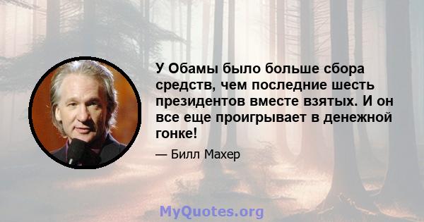 У Обамы было больше сбора средств, чем последние шесть президентов вместе взятых. И он все еще проигрывает в денежной гонке!