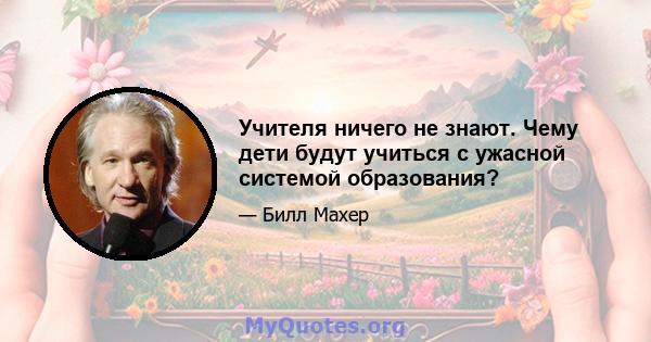 Учителя ничего не знают. Чему дети будут учиться с ужасной системой образования?