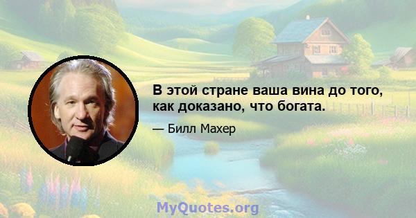 В этой стране ваша вина до того, как доказано, что богата.