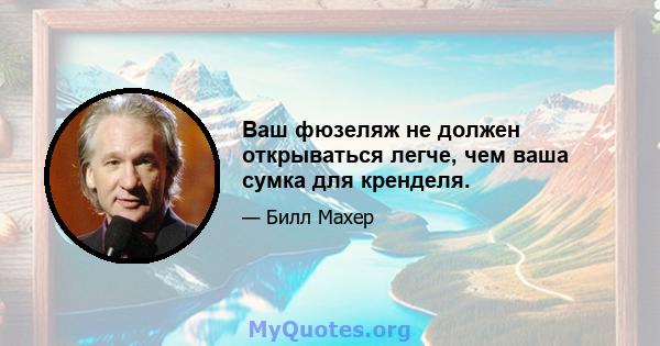 Ваш фюзеляж не должен открываться легче, чем ваша сумка для кренделя.