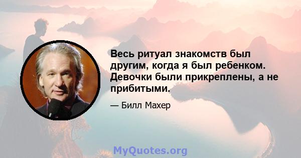 Весь ритуал знакомств был другим, когда я был ребенком. Девочки были прикреплены, а не прибитыми.