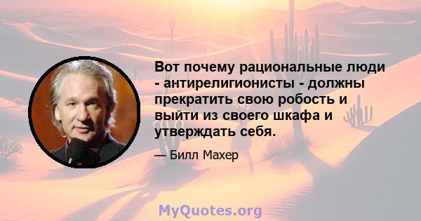 Вот почему рациональные люди - антирелигионисты - должны прекратить свою робость и выйти из своего шкафа и утверждать себя.