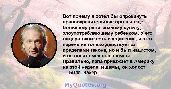 Вот почему я хотел бы опрокинуть правоохранительные органы еще большему религиозному культу, злоупотребляющему ребенком. У его лидера также есть соединение, и этот парень не только действует за пределами закона, но и