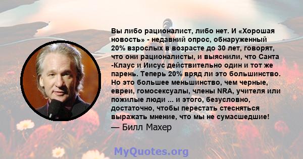 Вы либо рационалист, либо нет. И «Хорошая новость» - недавний опрос, обнаруженный 20% взрослых в возрасте до 30 лет, говорят, что они рационалисты, и выяснили, что Санта -Клаус и Иисус действительно один и тот же