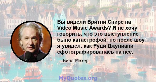 Вы видели Бритни Спирс на Video Music Awards? Я не хочу говорить, что это выступление было катастрофой, но после шоу я увидел, как Руди Джулиани сфотографировалась на нее.