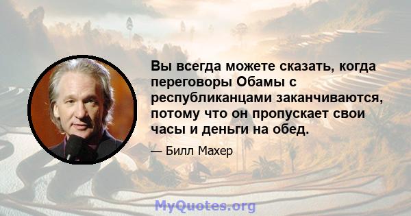 Вы всегда можете сказать, когда переговоры Обамы с республиканцами заканчиваются, потому что он пропускает свои часы и деньги на обед.